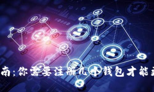 数字货币钱包注册指南：你需要注册几个钱包才能更好地管理数字资产？