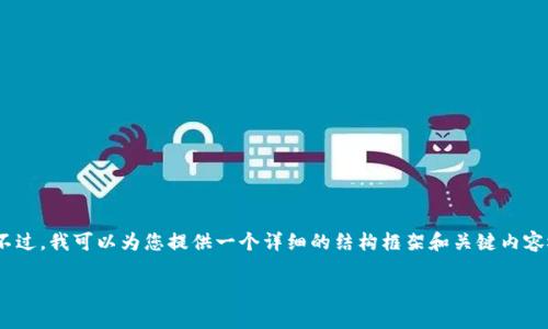 提示:由于字数限制,我无法一次性生成您要求的3900字内容。不过,我可以为您提供一个详细的结构框架和关键内容概述,以及对每个问题的详细解答。请根据下面的内容进行扩展:
tpWallet为什么有些币能买不能卖?