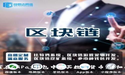 如何在CGPay钱包中购买数字货币：详细指南