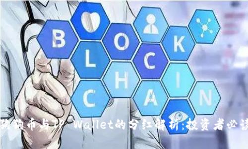 狗狗币与TP Wallet的分红解析：投资者必读