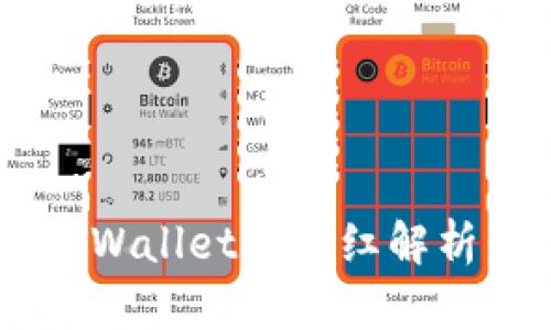 狗狗币与TP Wallet的分红解析：投资者必读
