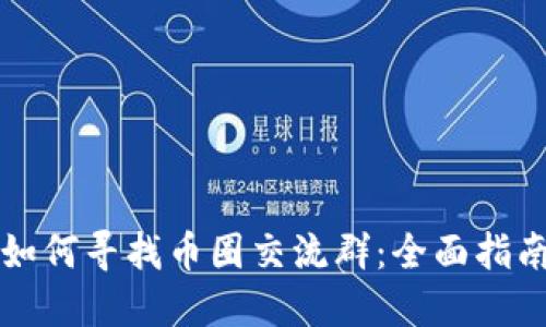 如何寻找币圈交流群：全面指南