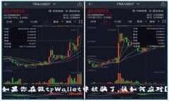 如果你在假tpWallet中被骗了