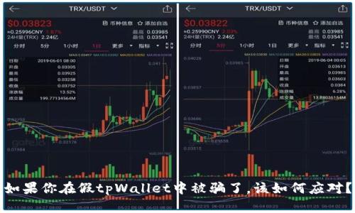如果你在假tpWallet中被骗了，该如何应对？