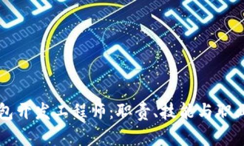 区块链钱包开发工程师：职责、技能与职业前景分析