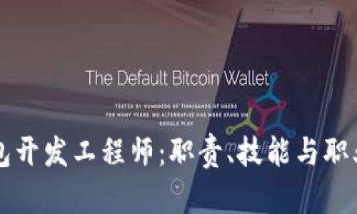 区块链钱包开发工程师：职责、技能与职业前景分析