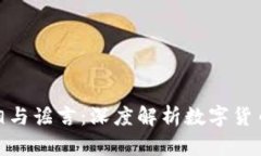 数字货币投资的真相与谣