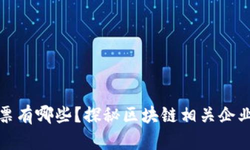 区块链股票有哪些？探秘区块链相关企业投资机会