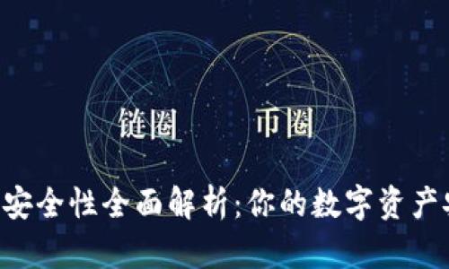 IM钱包安全性全面解析：你的数字资产安全吗？