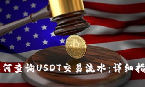 如何查询USDT交易流水：详细指南