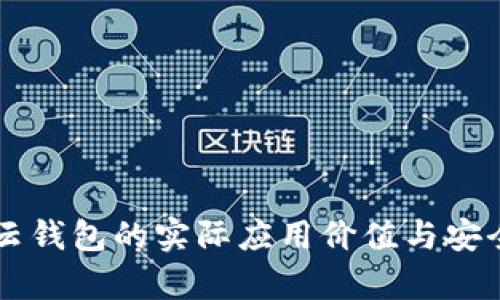 区块链云钱包的实际应用价值与安全性分析