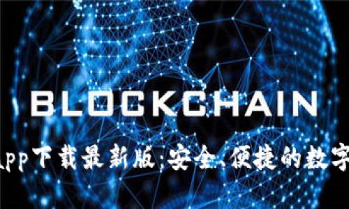 Bob波币钱包app下载最新版：安全、便捷的数字资产管理工具