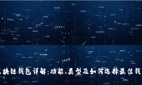区块链钱包详解：功能、类型及如何选择最佳钱包