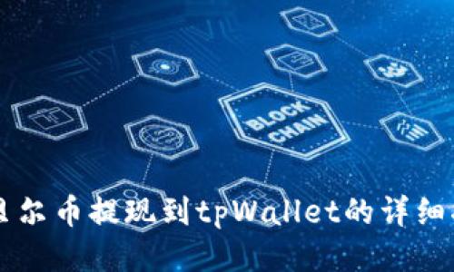 阿贝尔币提现到tpWallet的详细指南