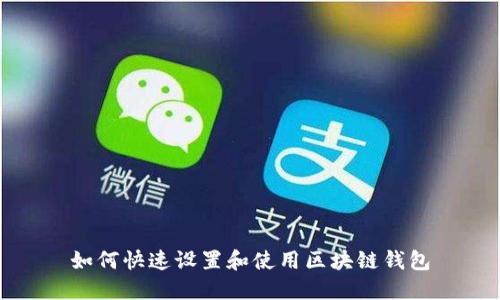 如何快速设置和使用区块链钱包
