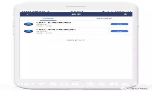 如何解决tpWallet下载问题:完整指南与常见疑难解答