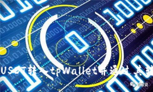 如何将抹茶交易所的USDT转入tpWallet并通过其转换为BNB的详细流程