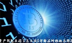 数字资产钱包关闭了怎么