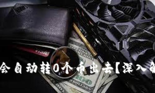 为何tpWallet会自动转0个币出去?深入解读与解决方案