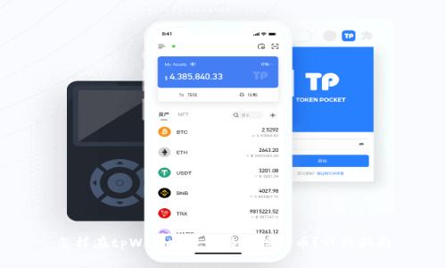 怎样在tpWallet中直接卖掉代币?详细指南