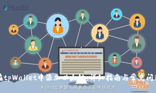 如何在tpWallet中添加以太链:详细指南与常见问题解答