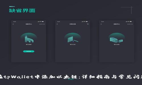 如何在tpWallet中添加以太链:详细指南与常见问题解答