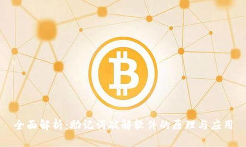 全面解析：助记词破解软件的原理与应用