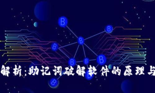 全面解析：助记词破解软件的原理与应用