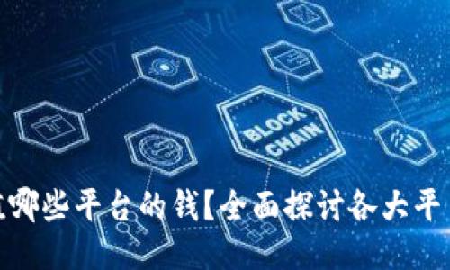 808钱包可以充值哪些平台的钱？全面探讨各大平台支持的充值功能