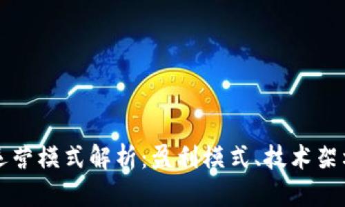 区块链钱包运营模式解析：盈利模式、技术架构与市场前景