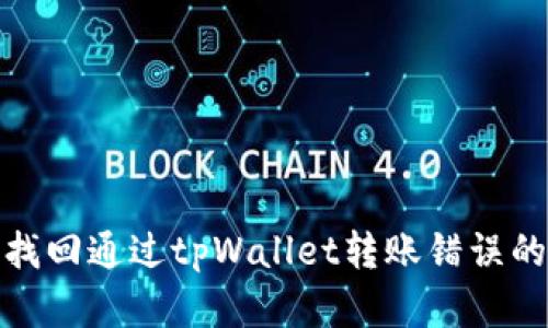 如何找回通过tpWallet转账错误的资金