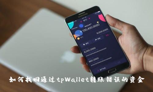如何找回通过tpWallet转账错误的资金
