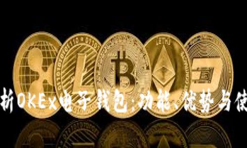 全面解析OKEx电子钱包：功能、优势与使用指南