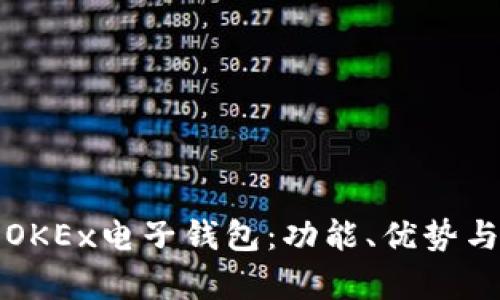 全面解析OKEx电子钱包：功能、优势与使用指南