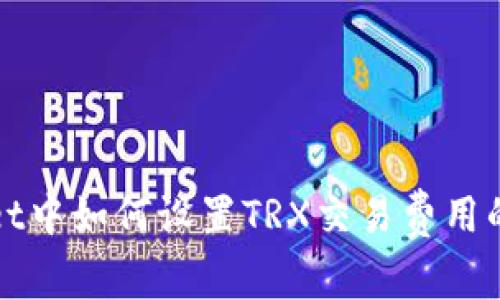 : tpWallet中如何设置TRX交易费用的详细指南