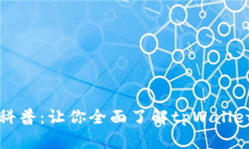 tpWallet知识科普:让你全面了解tpWallet的功能与优势