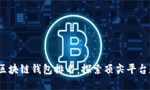 2023年最佳区块链钱包排名：探索顶尖平台和它们的优势