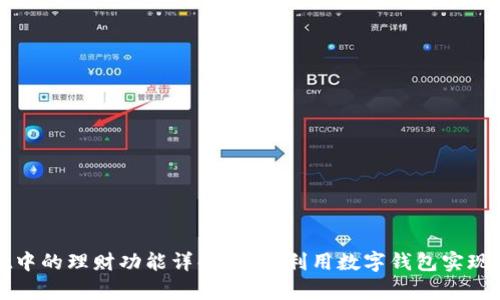 tpWallet中的理财功能详解:如何利用数字钱包实现资产增值