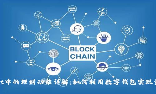 tpWallet中的理财功能详解:如何利用数字钱包实现资产增值