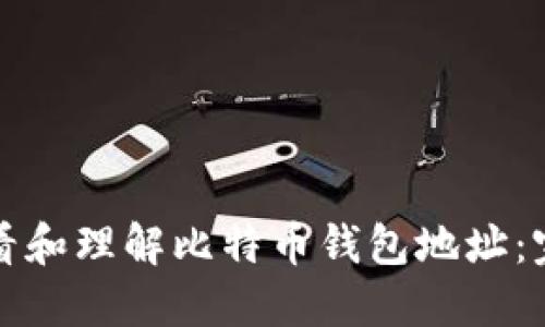 如何查看和理解比特币钱包地址：完全指南