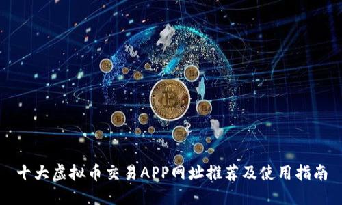 十大虚拟币交易APP网址推荐及使用指南