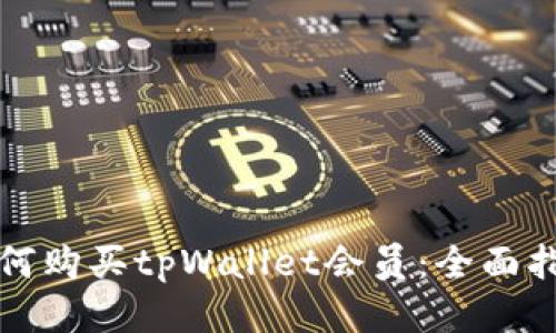 如何购买tpWallet会员:全面指南