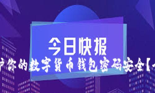 如何保护你的数字货币钱包密码安全？全面指南