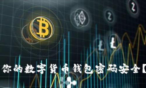 如何保护你的数字货币钱包密码安全？全面指南