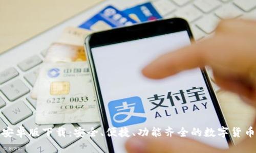 波币钱包安卓版下载：安全、便捷、功能齐全的数字货币管理工具