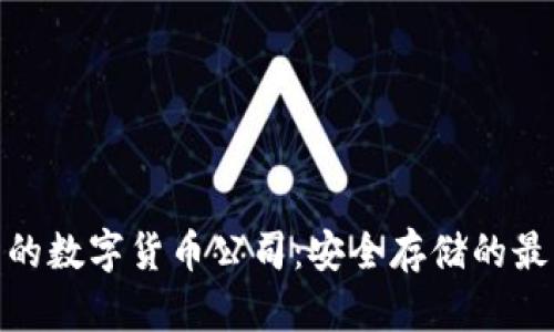 硬钱包的数字货币公司：安全存储的最佳选择