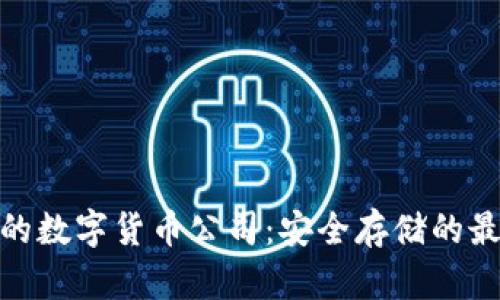 硬钱包的数字货币公司：安全存储的最佳选择