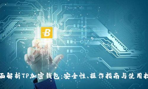 全面解析TP加密钱包：安全性、操作指南与使用技巧