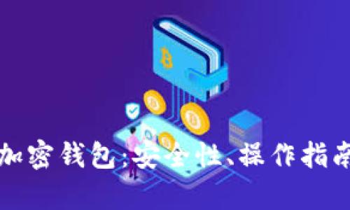 全面解析TP加密钱包：安全性、操作指南与使用技巧