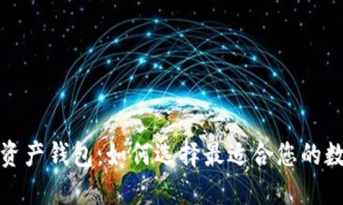 全球领先的数字资产钱包：如何选择最适合您的数字资产管理工具